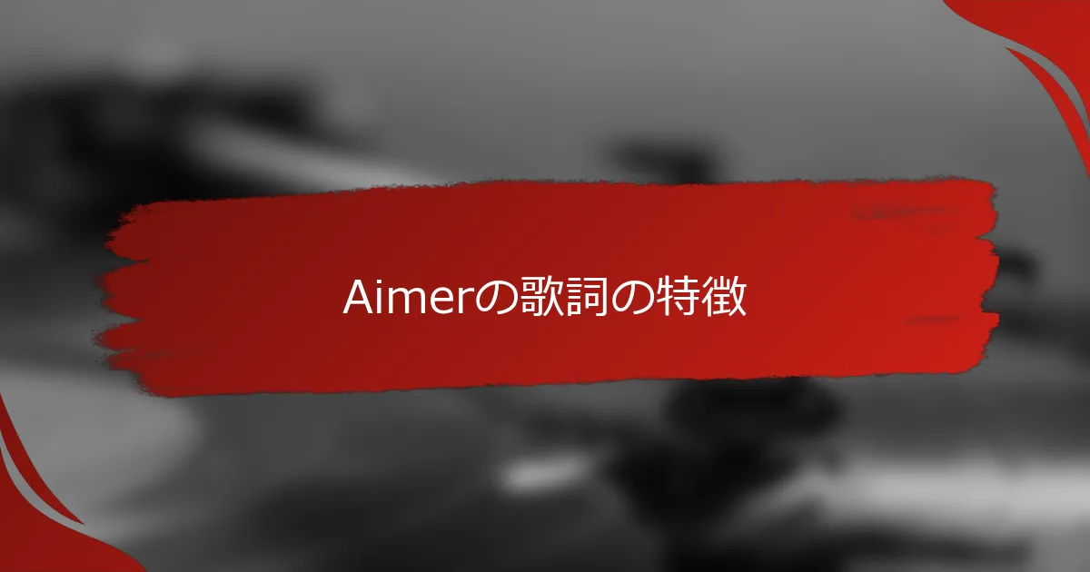 Aimerの歌詞の特徴