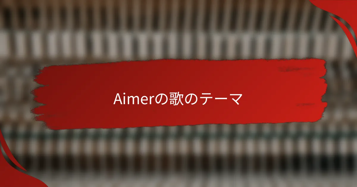 Aimerの歌のテーマ