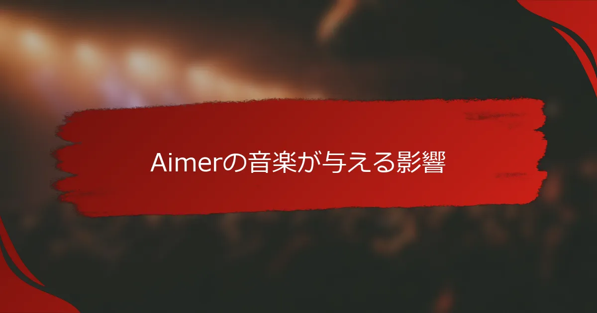 Aimerの音楽が与える影響