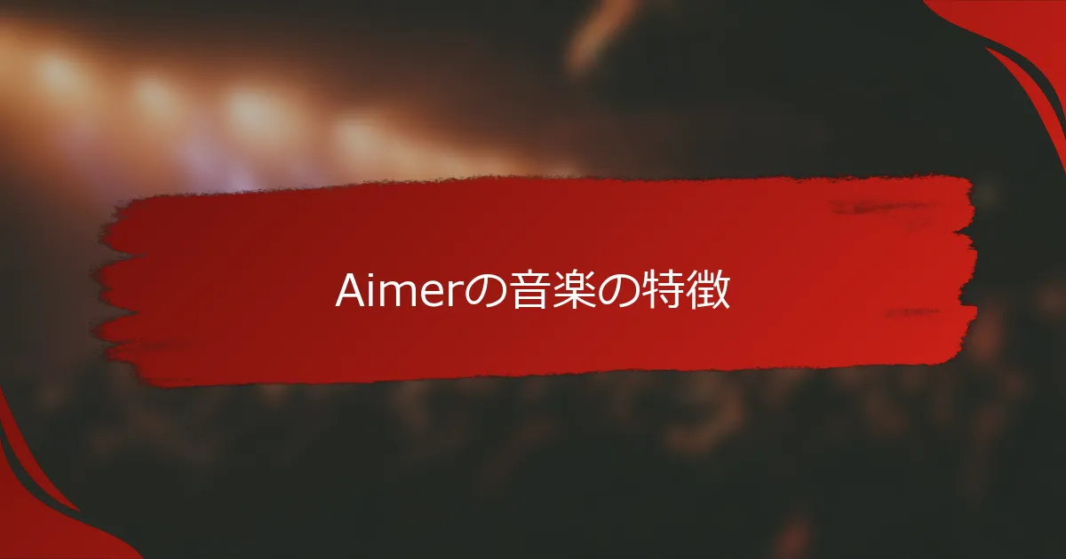 Aimerの音楽の特徴