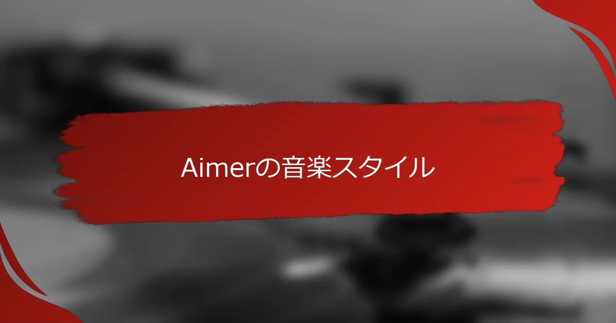 Aimerの音楽スタイル