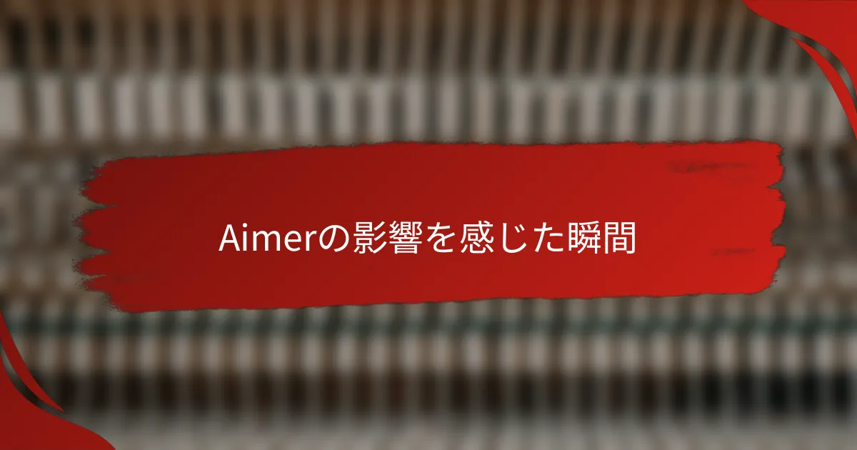 Aimerの影響を感じた瞬間