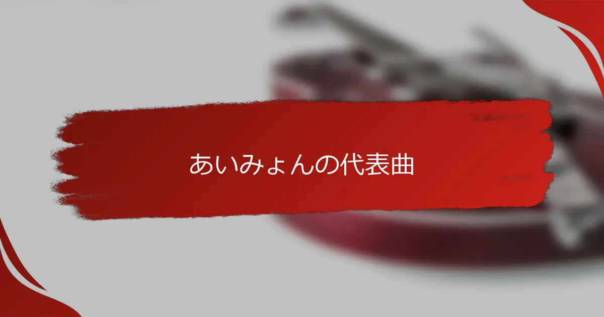 あいみょんの代表曲