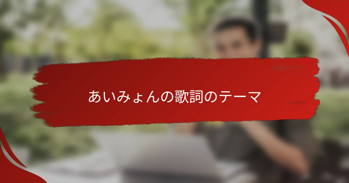 あいみょんの歌詞のテーマ