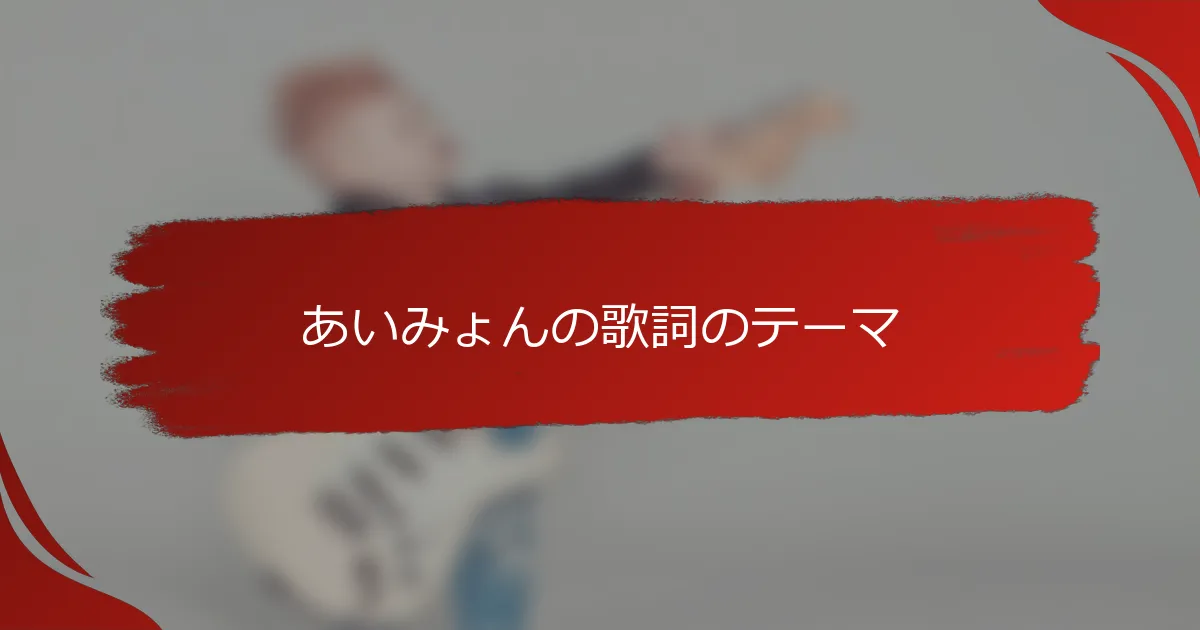 あいみょんの歌詞のテーマ