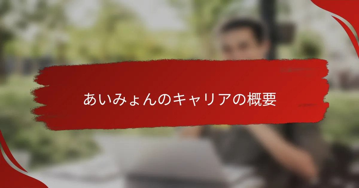 あいみょんのキャリアの概要