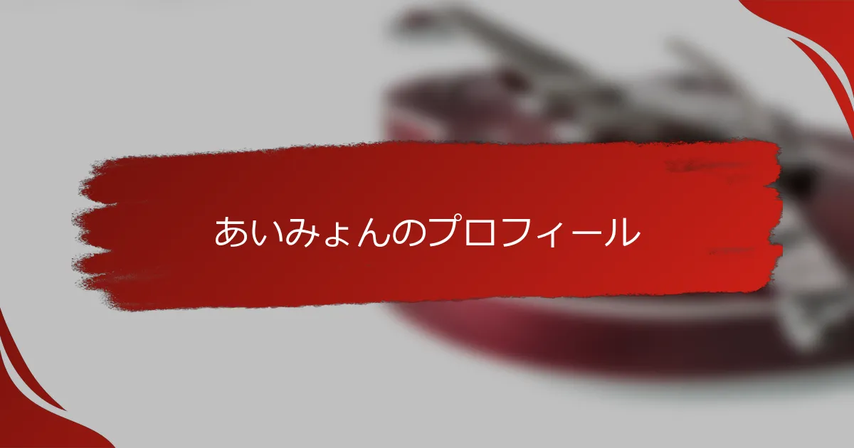 あいみょんのプロフィール