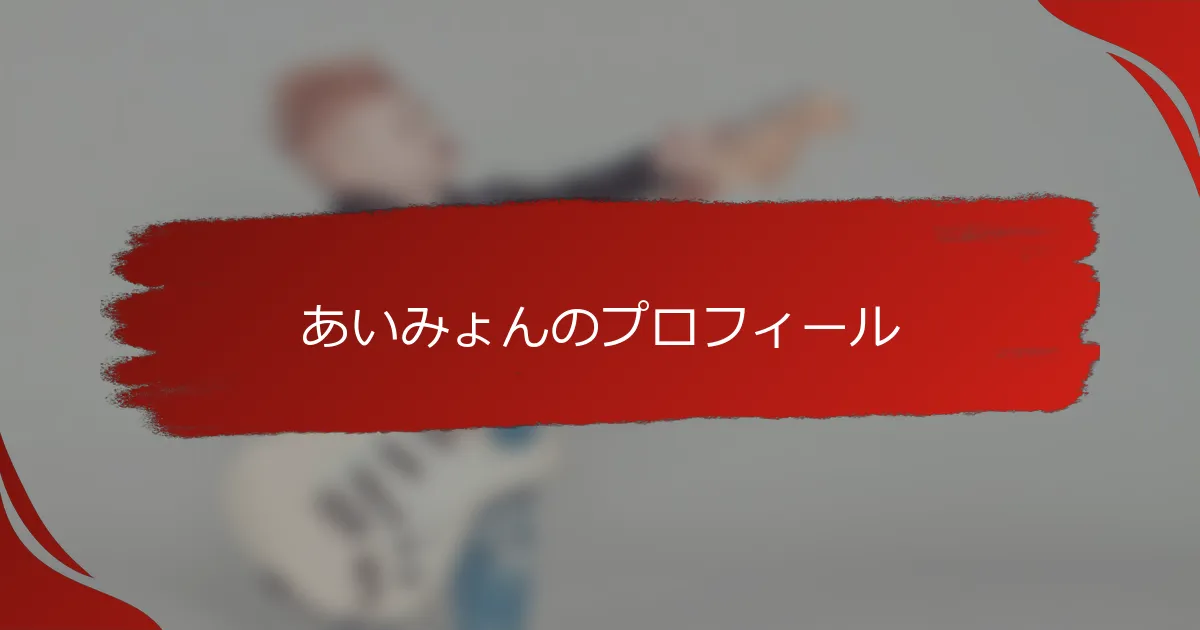 あいみょんのプロフィール