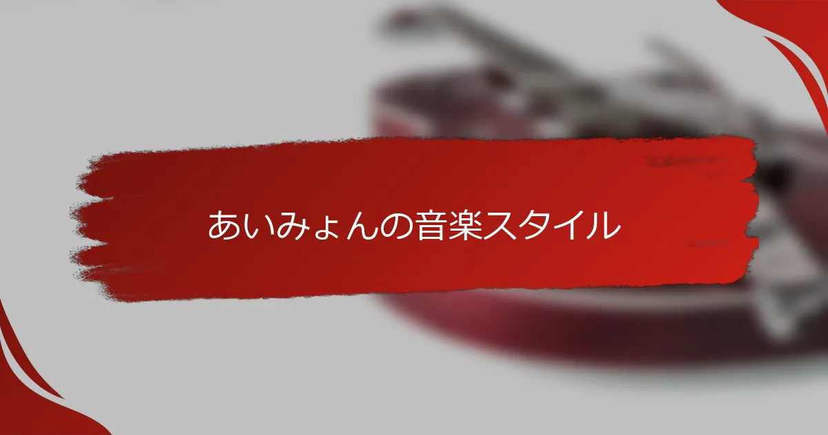 あいみょんの音楽スタイル