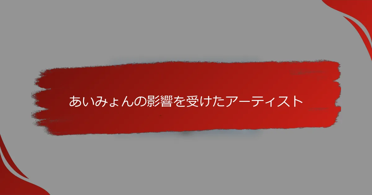 あいみょんの影響を受けたアーティスト