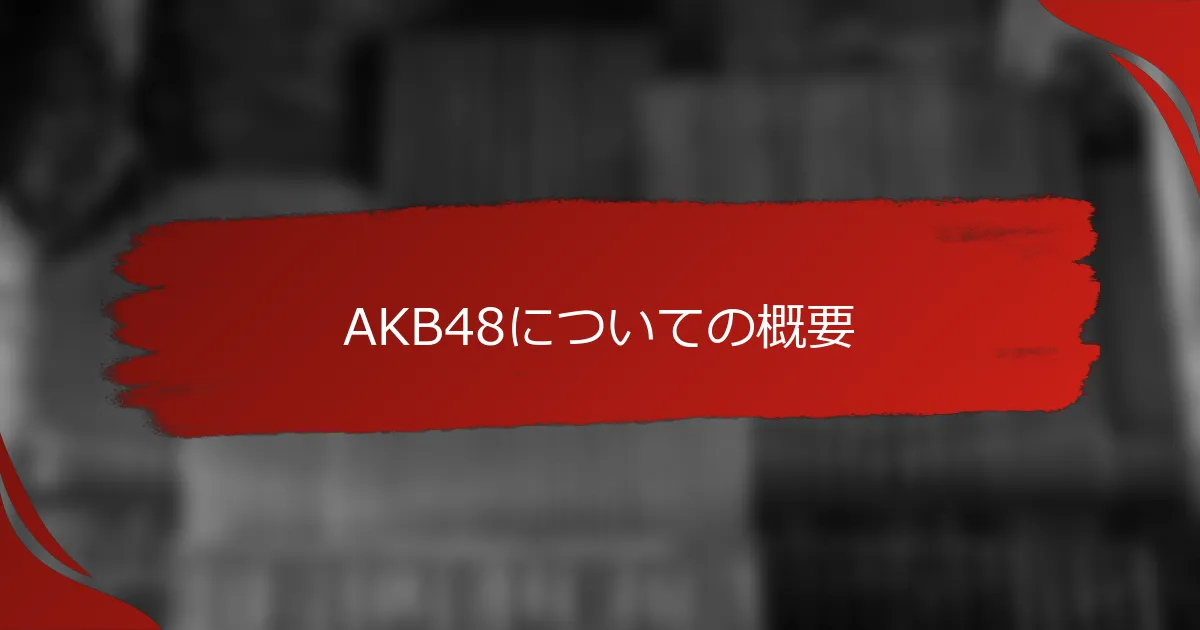 AKB48についての概要