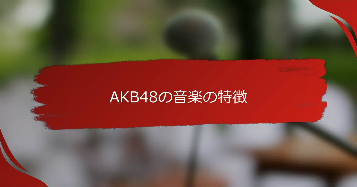 AKB48の音楽の特徴