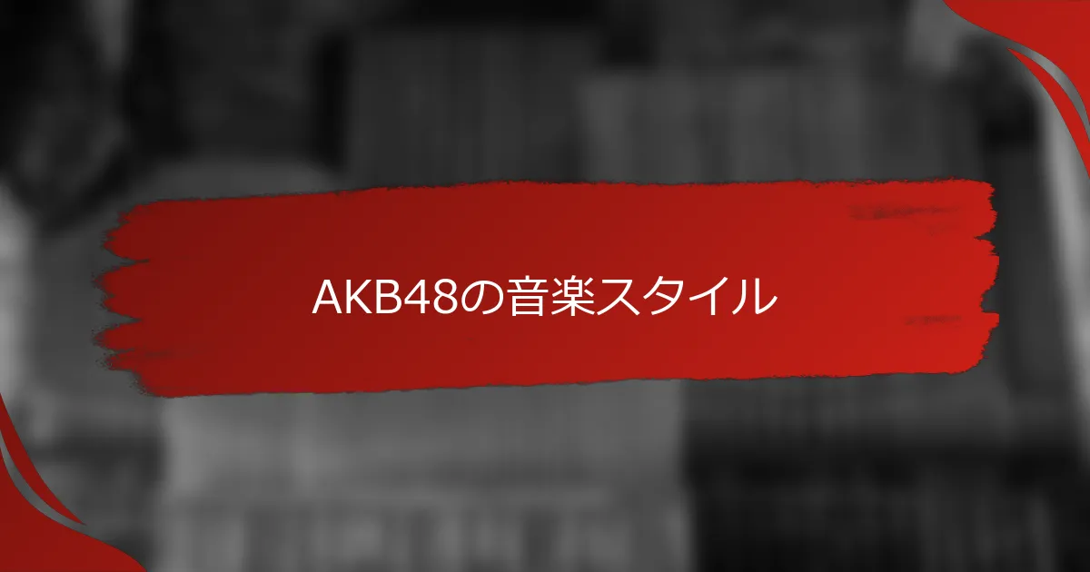 AKB48の音楽スタイル