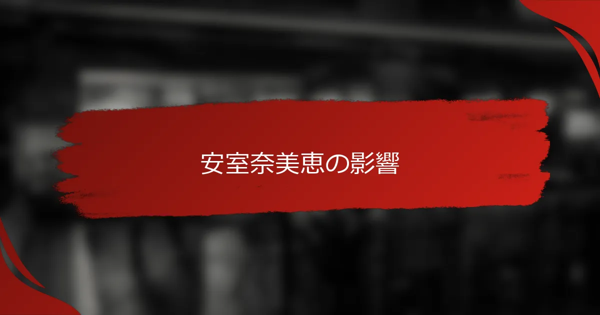 安室奈美恵の影響