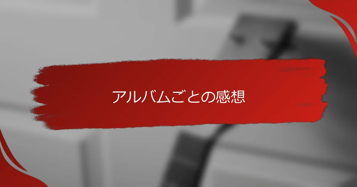 アルバムごとの感想