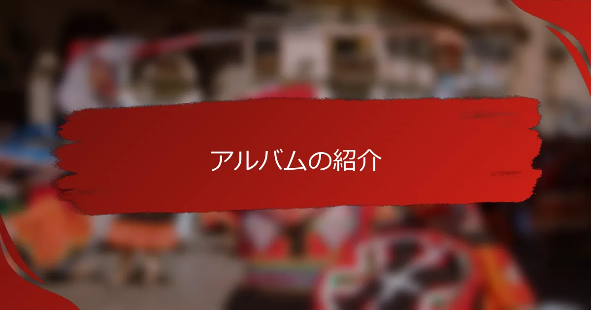 アルバムの紹介