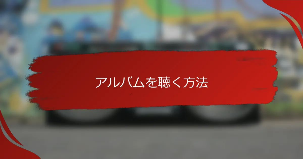 アルバムを聴く方法