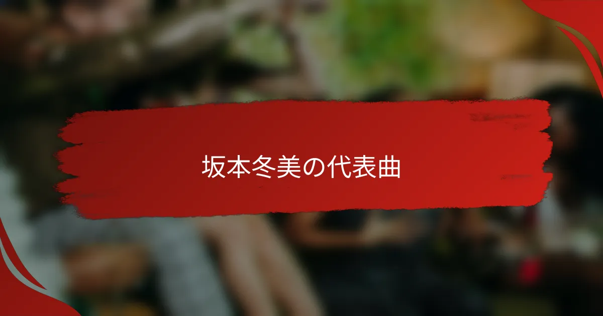 坂本冬美の代表曲