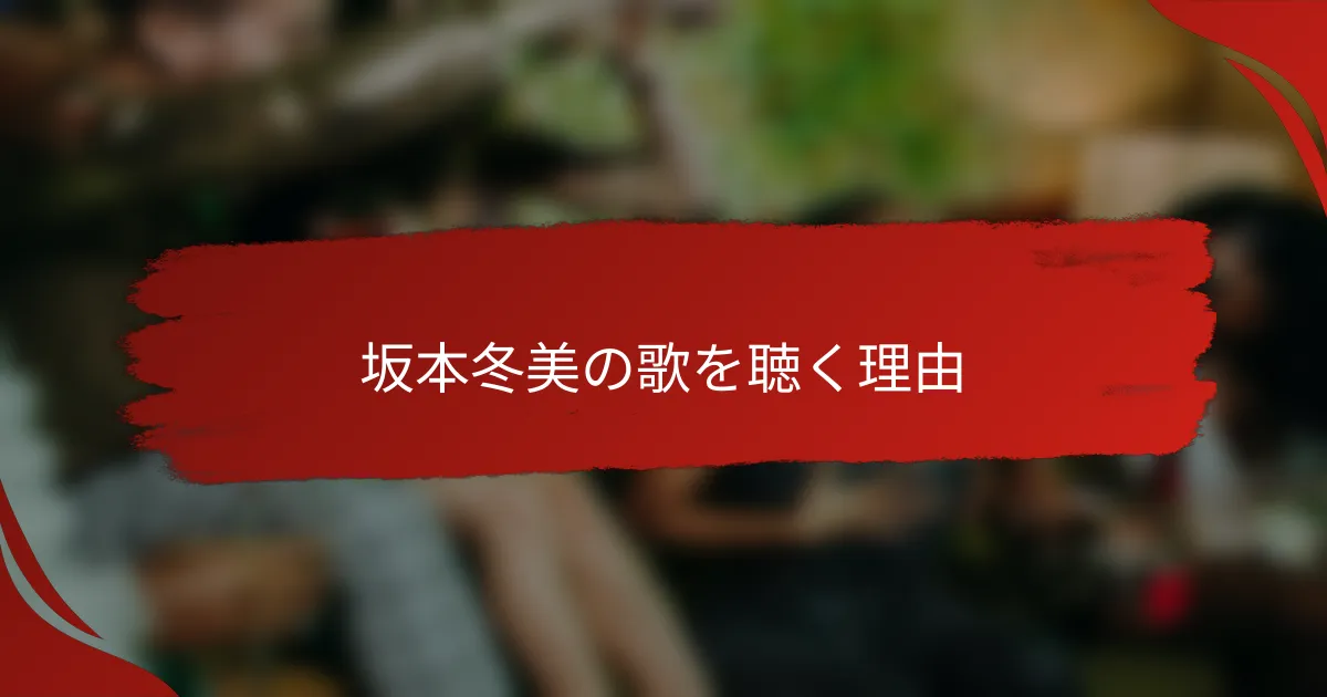 坂本冬美の歌を聴く理由