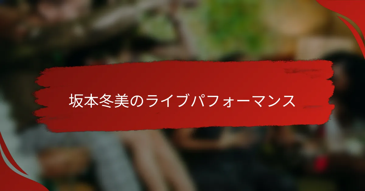坂本冬美のライブパフォーマンス