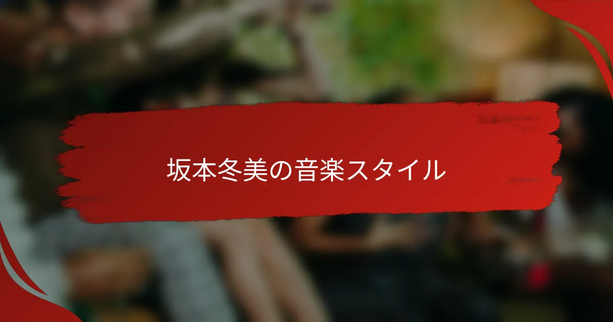 坂本冬美の音楽スタイル