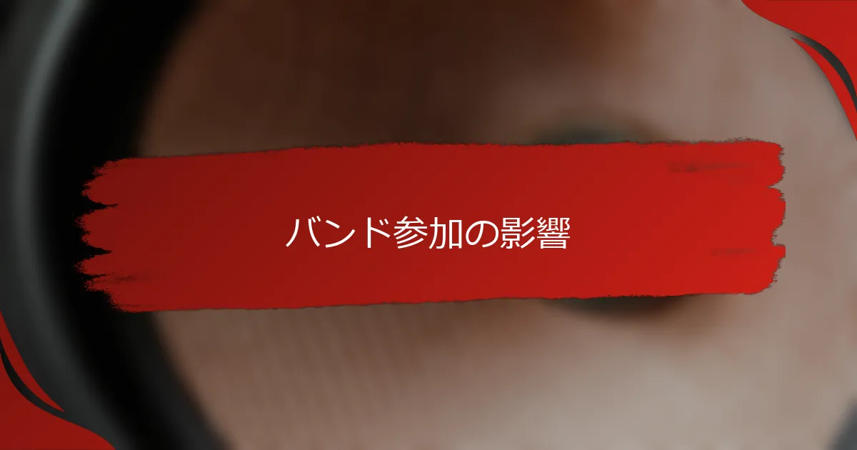 バンド参加の影響