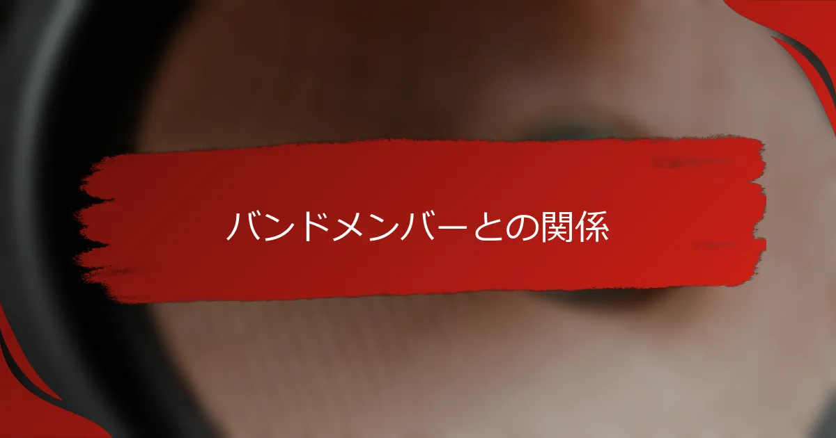 バンドメンバーとの関係