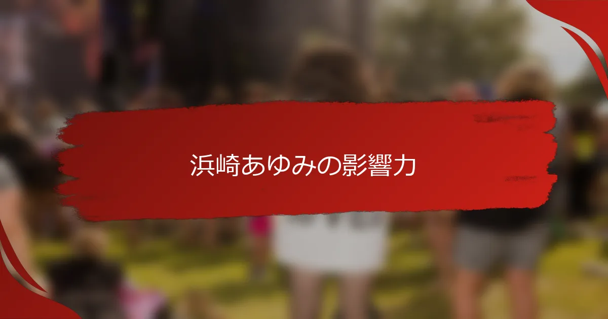 浜崎あゆみの影響力