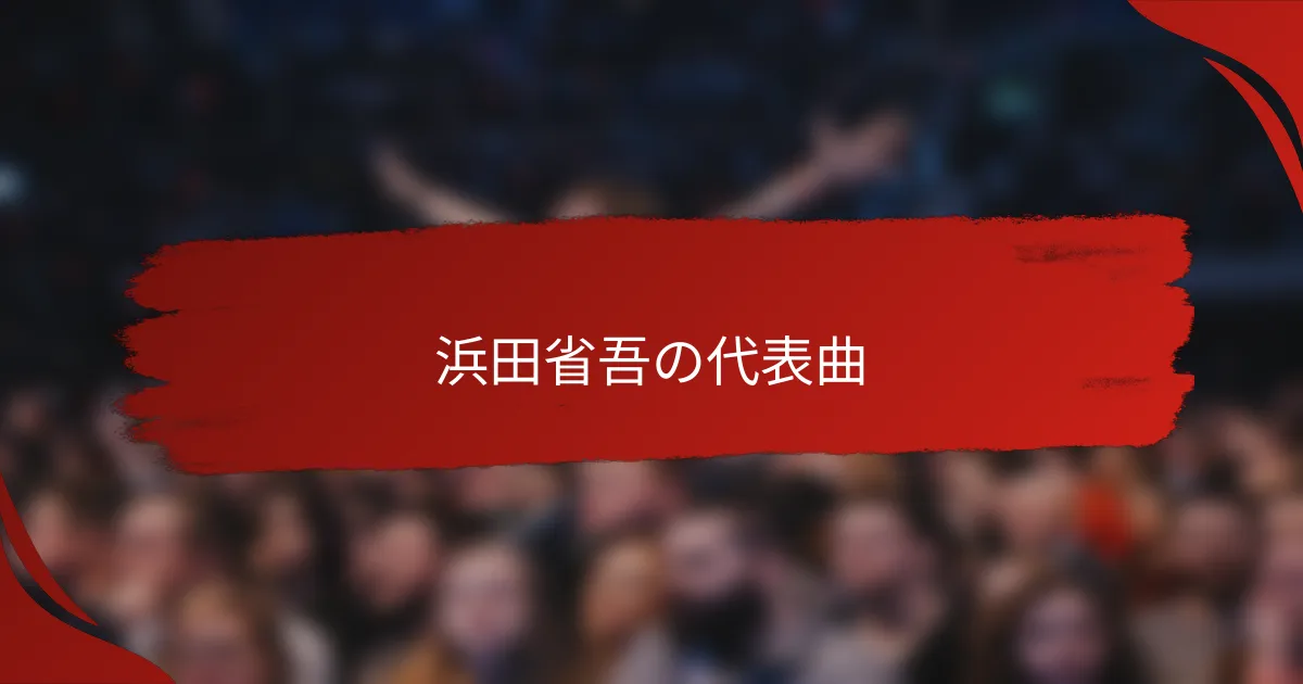 浜田省吾の代表曲