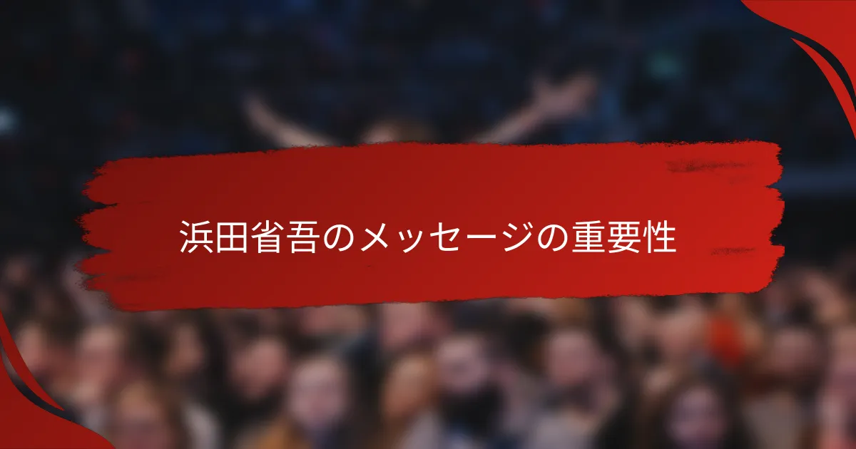 浜田省吾のメッセージの重要性