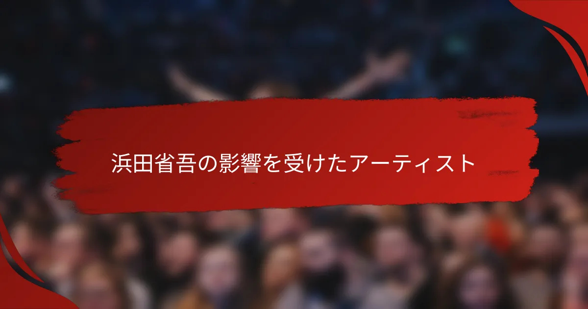 浜田省吾の影響を受けたアーティスト
