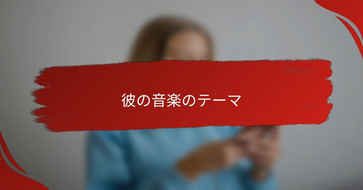 彼の音楽のテーマ