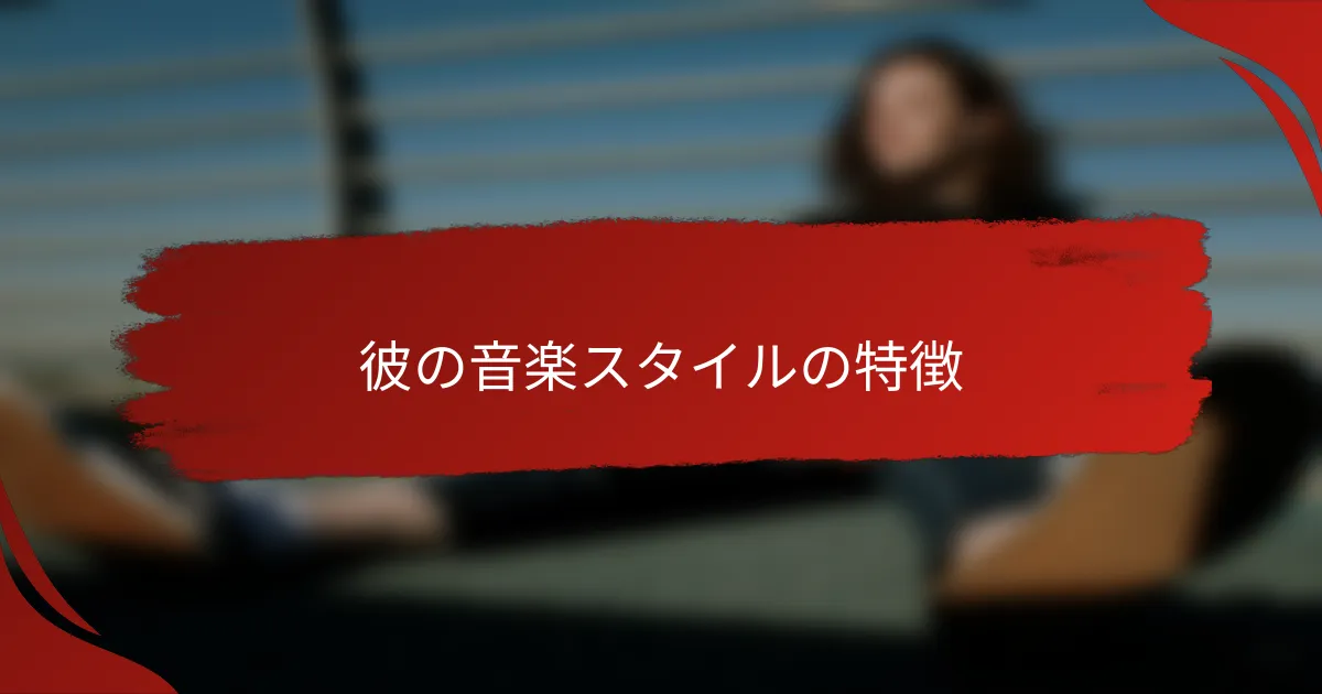 彼の音楽スタイルの特徴