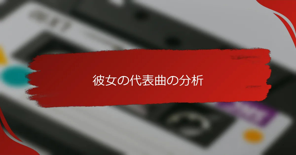 彼女の代表曲の分析