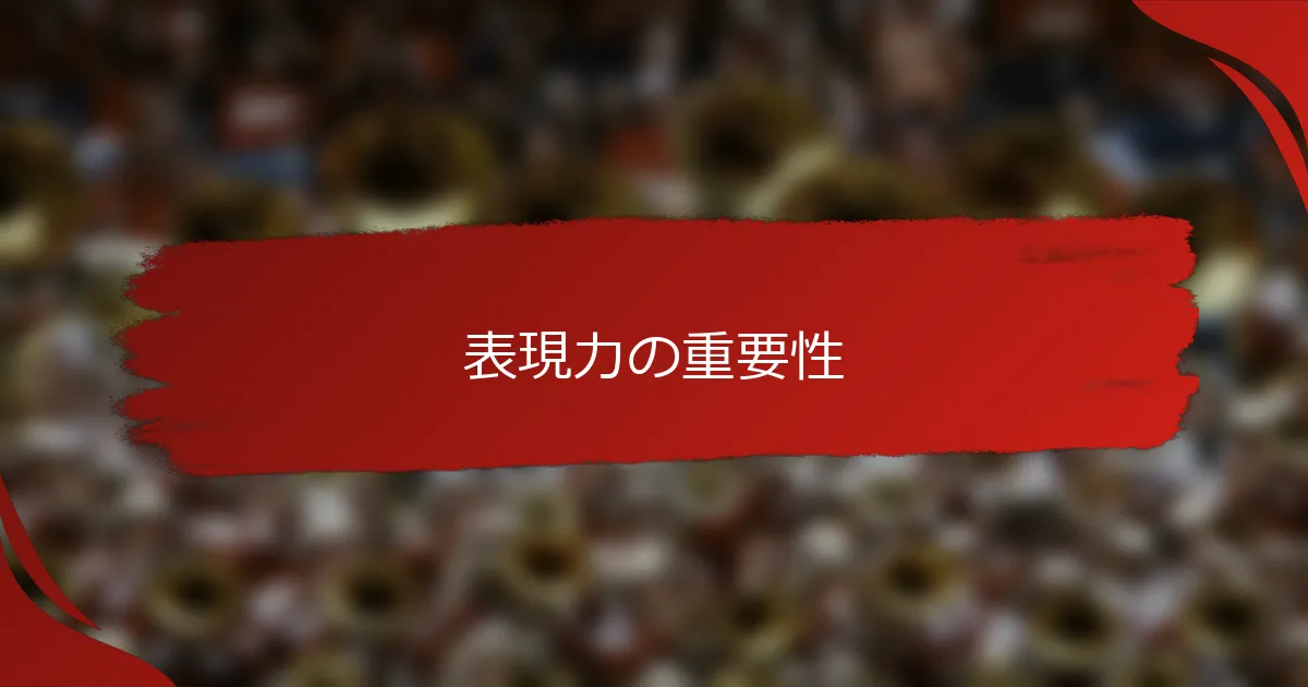 表現力の重要性