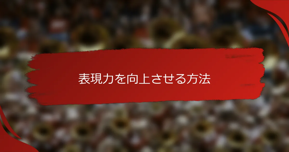 表現力を向上させる方法