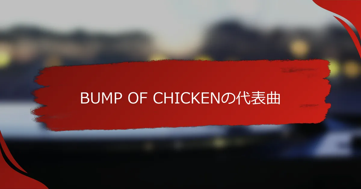 BUMP OF CHICKENの代表曲