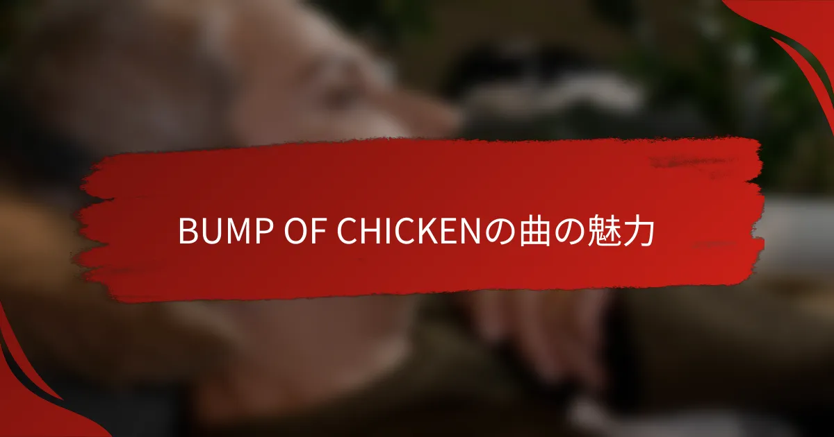 BUMP OF CHICKENの曲の魅力