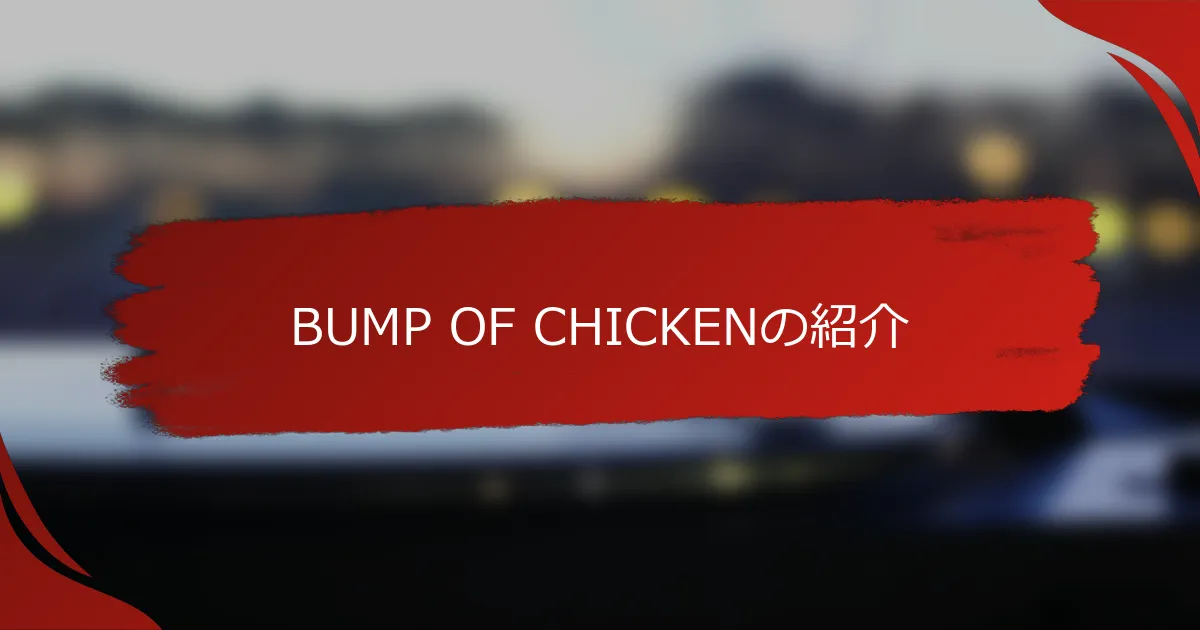 BUMP OF CHICKENの紹介