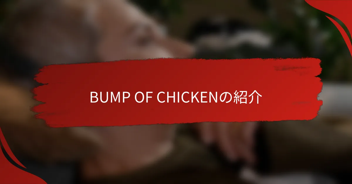 BUMP OF CHICKENの紹介