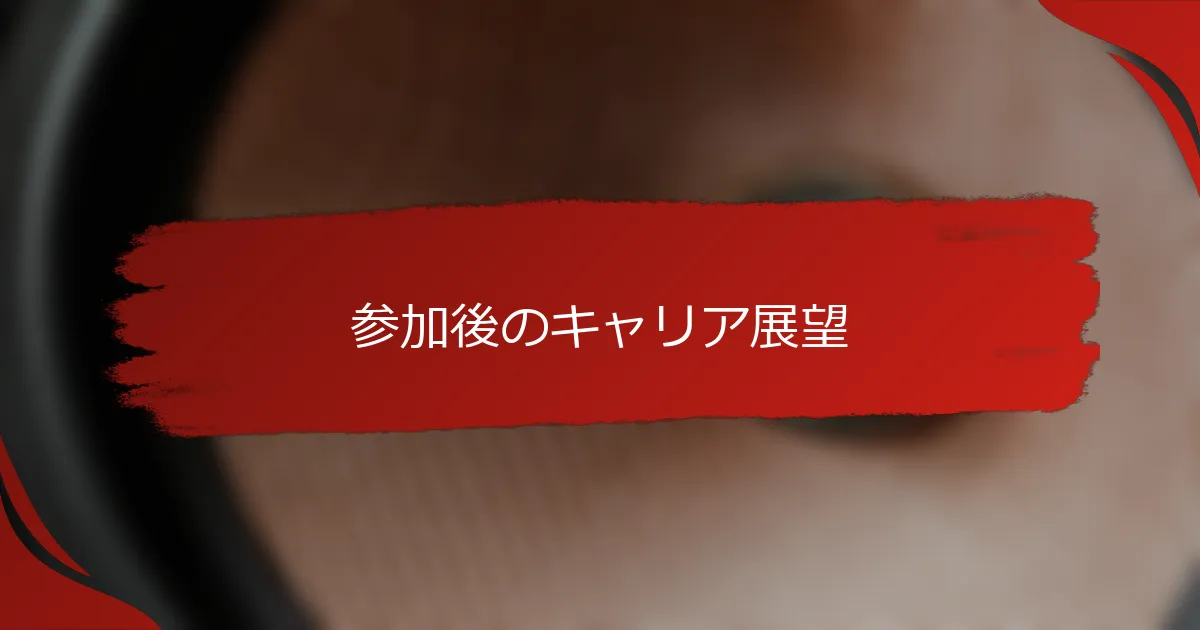 参加後のキャリア展望