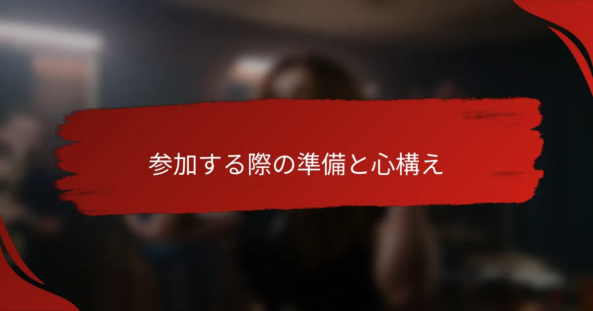 参加する際の準備と心構え