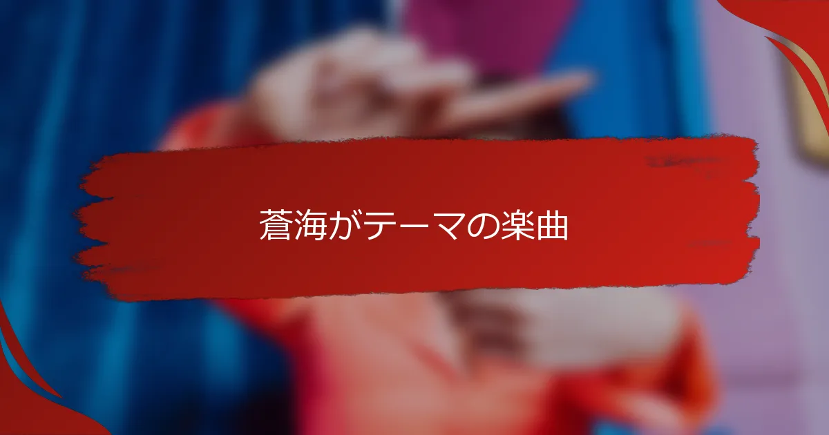 蒼海がテーマの楽曲