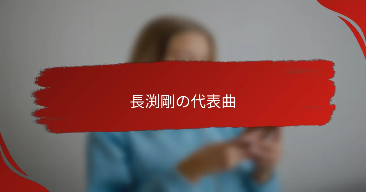 長渕剛の代表曲