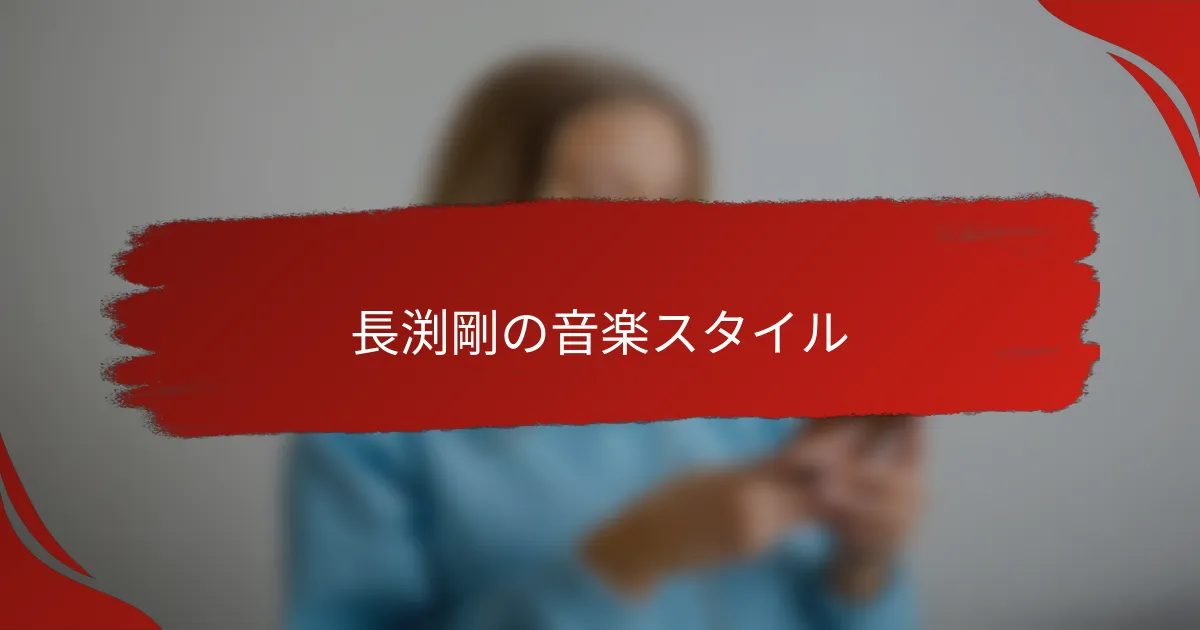 長渕剛の音楽スタイル