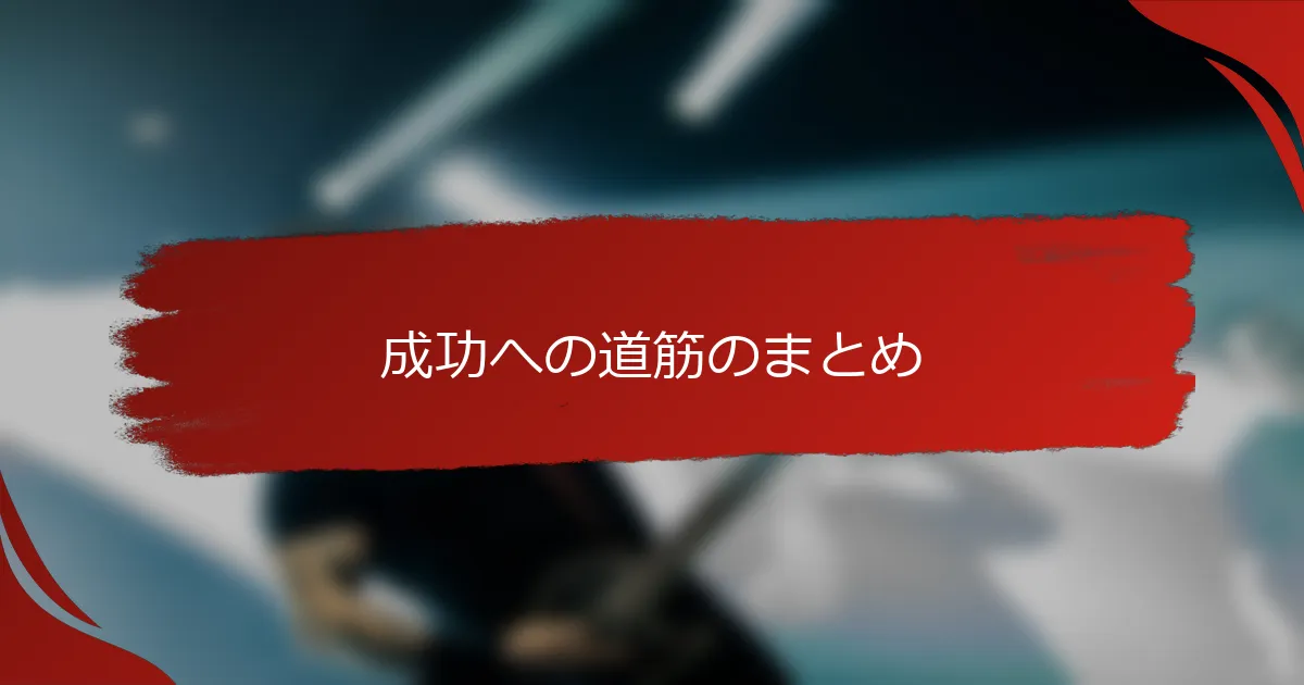 成功への道筋のまとめ