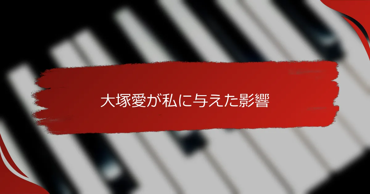 大塚愛が私に与えた影響