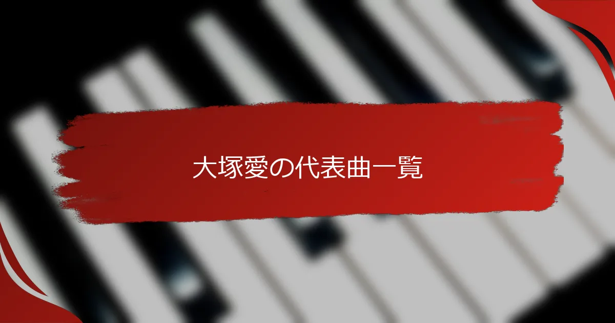 大塚愛の代表曲一覧