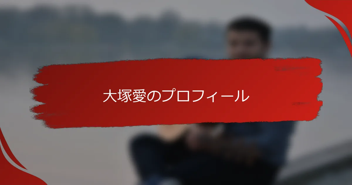 大塚愛のプロフィール