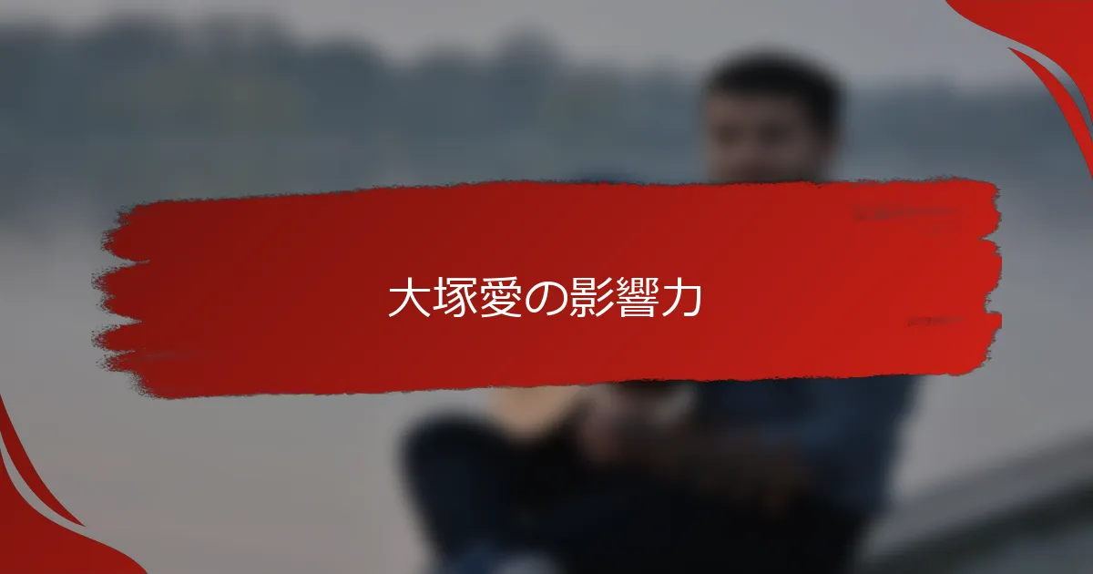 大塚愛の影響力